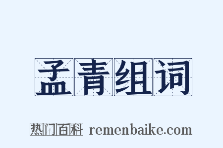 孟青组词是什么意思的图片
